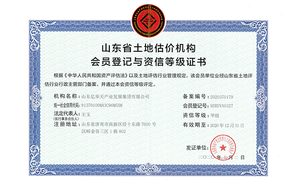 山东省土地估价机构会员登记与资信等级证书 